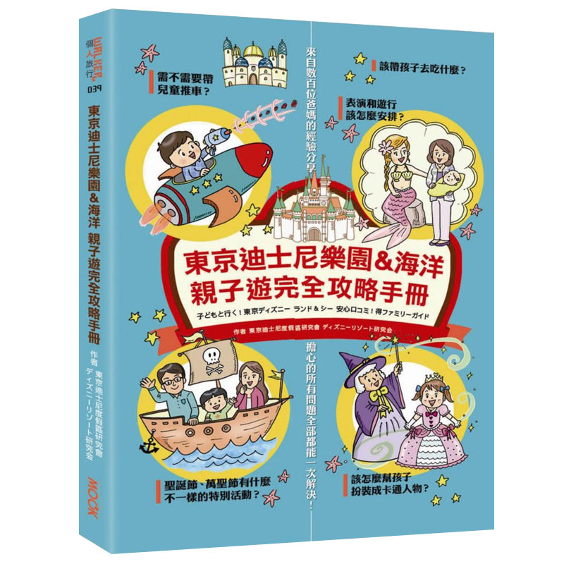 【现货】东京迪斯尼乐园＆海洋亲子游完全攻略手册日本迪斯尼指南港台原版图书籍台版正版进口繁体中文