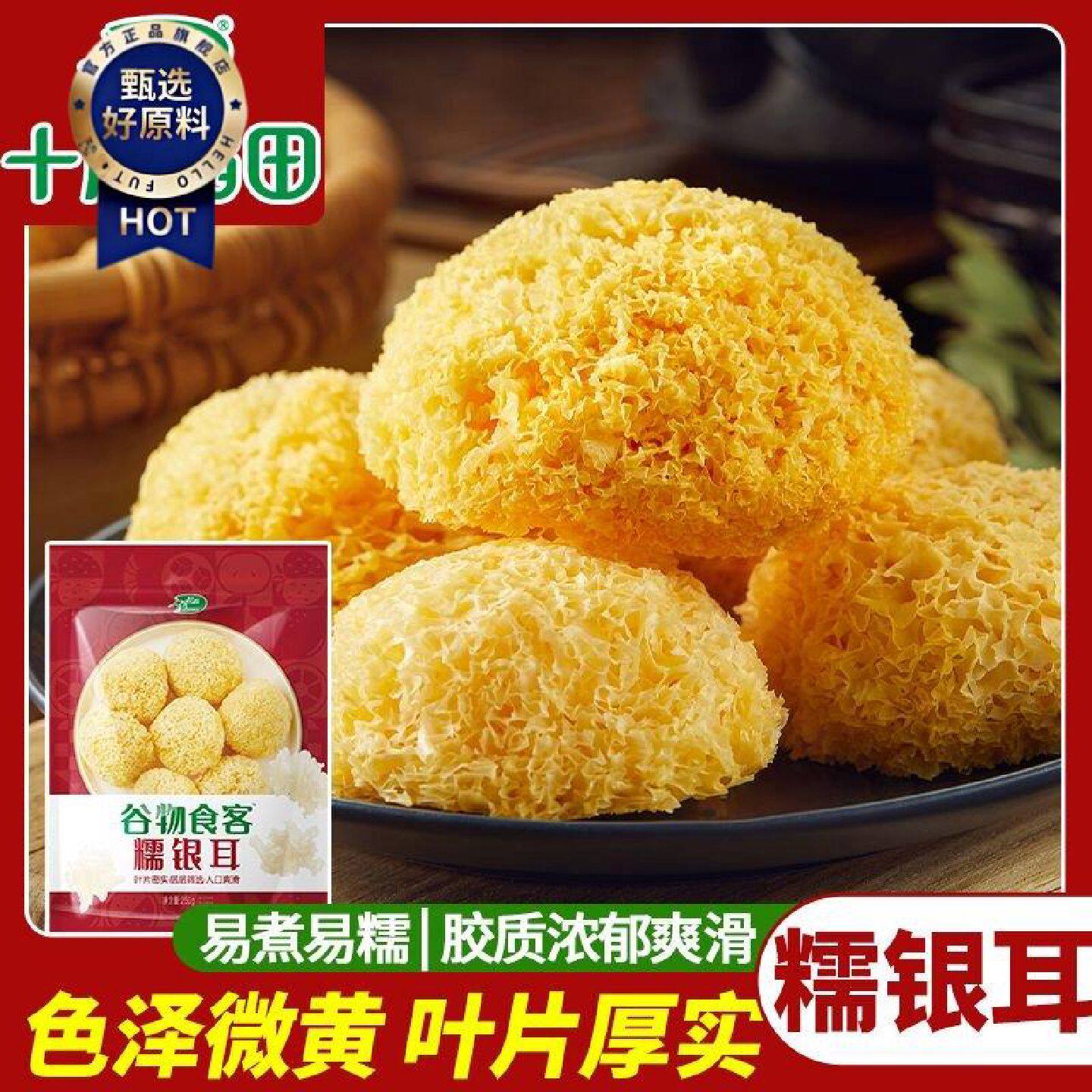 十月稻田糯银耳250g*1袋煲汤莲子红枣枸杞羹易煮易糯干货正品