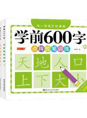 学前600字点阵控笔训练