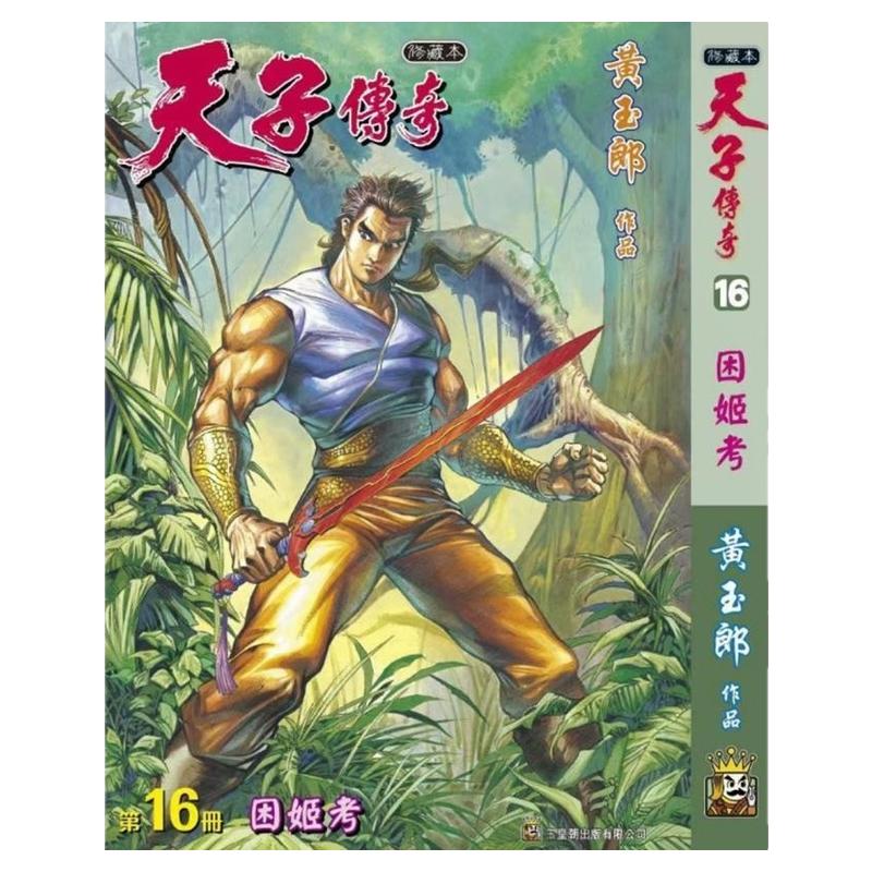 现货【外图港版漫画】天子传奇 16 精装硬皮版A封面 / 黄玉郎 玉皇朝