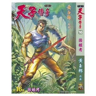 现货【外图港版漫画】天子传奇 16 精装硬皮版A封面 / 黄玉郎 玉皇朝