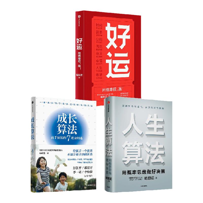 人生算法+成长算法+好运