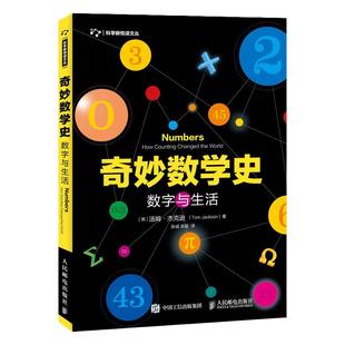 奇妙数学史 数字与生活 数学发展历程中的趣味史话，真正让你感受数学