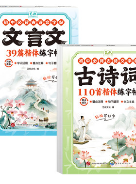 新版初中必背古诗文练字帖语文人教同步文言文古诗词楷体描红临摹