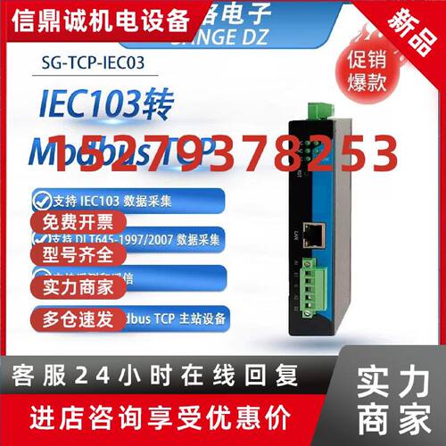 议价三格电子工业级IEC103转Modbus TCP 数据采集遥测遥信转换网