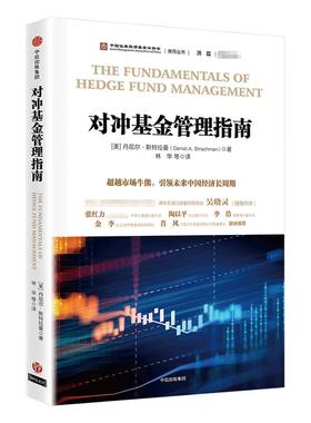 对冲基金管理指南 丹尼尔斯特拉曼 著 中信出版社图书 畅销书 正版书籍