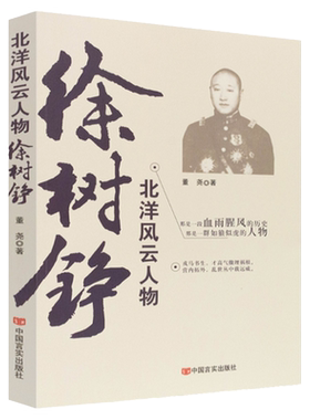 徐树铮 北洋风云人物 中国历史人物传记书籍中国军阀民国历史人物传记故事政治军事书籍