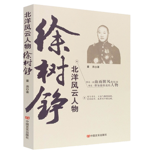 徐树铮 北洋风云人物 中国历史人物传记书籍中国军阀民国历史人物传记故事政治军事书籍