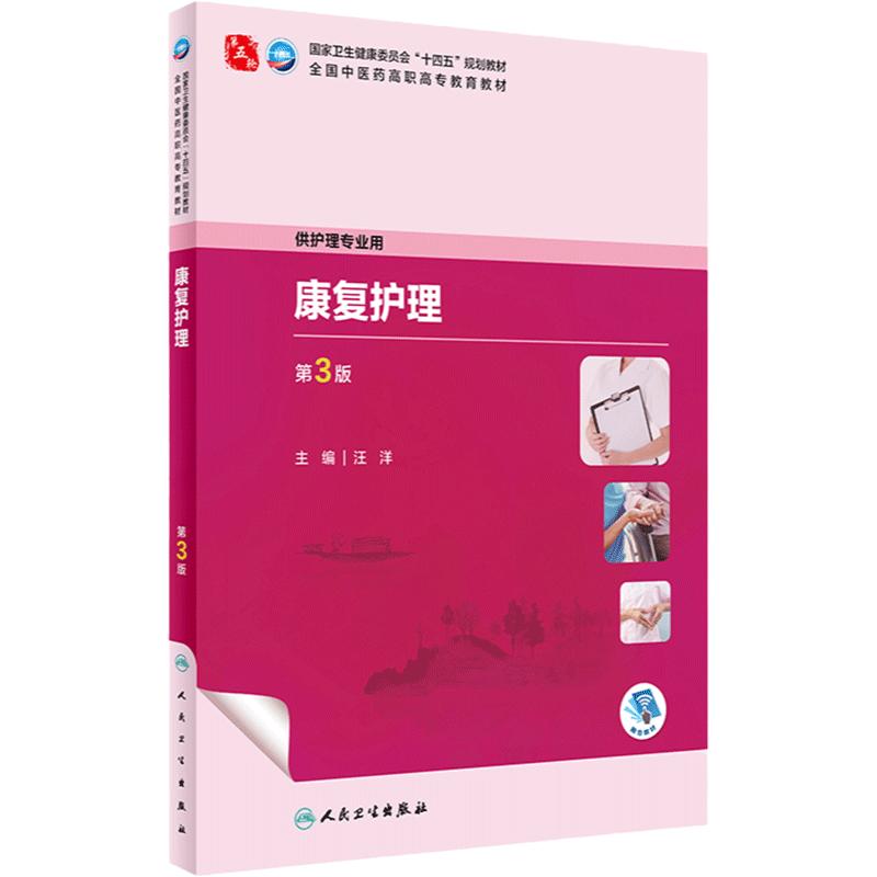 康复护理（第3版） 2023年9月学历教材 9787117349383