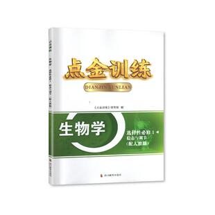 2024秋 点金训练 生物学选择性必修1 稳态与调节 含试卷+课后评价 高中生物同步提高同步训练 四川教育出版