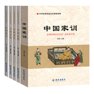 家文化系列书籍5册 中国家训+中国家风+中国家教+中国家规+中国家书 优秀古训书合集经典传统哲学文化推荐读物