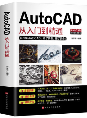 【赠视频教程】正版包邮 AutoCAD从入门到精通实战案例版 图文版机械设计制图绘图室内设计cad教程零基础cad书籍