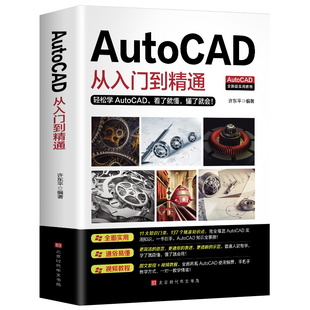 【赠视频教程】正版包邮 AutoCAD从入门到精通实战案例版 图文版机械设计制图绘图室内设计cad教程零基础cad书籍