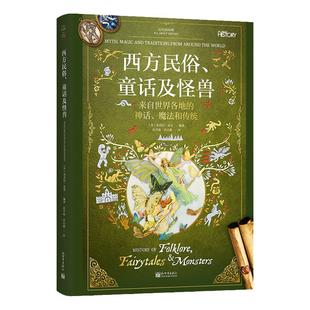 【联系客服优惠】《西方民俗 童话及怪兽》历史面面观系列 彩图 图说 世界史 历史 科普 民俗 童话 民间传说 民间文学 母题 原型
