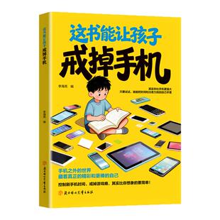 这本书能让孩子戒掉手机 官方正版 引导孩子戒手机书籍 精准破解潜移默化孩子手机依赖自律习惯养成
