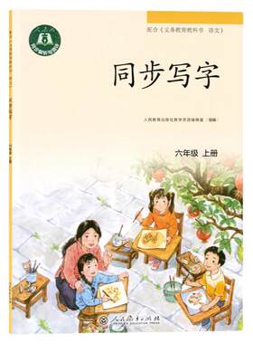 义务教育课本 同步写字 6年级上册/六年级第一学 部编版 初中语文教材同步练习字帖 写字课课练 人民教育出版社