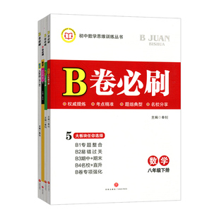 b卷必刷数学七八九年级下册上册中考版初中数学思维训练北师大版中考总复习教辅资料期中期末专项强化训练