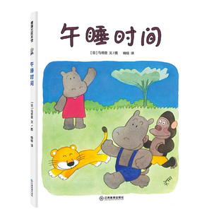 官方正版 午睡时间 马场登著 蒲蒲兰绘本馆 儿童漫画绘本成长故事书3-7岁亲子共读好习惯培养绘本 江西教育出版社