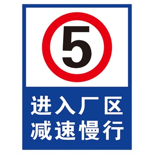 限速警示牌限速5公里标志牌进入厂区减速慢行安全警示牌内有车辆出入道路提示告示牌标识牌铝板标牌贴纸定制
