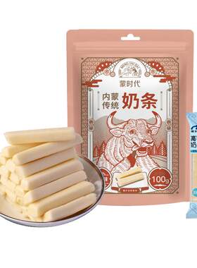 儿童乳酪棒内蒙特产高钙健康营养