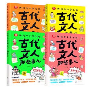 讲给中小学生的古代文人那些事儿 漫画图解108篇古文 244位古人 130个百科知识 轻松拿捏小古文快乐跑赢大语文 一二三四年级小学生