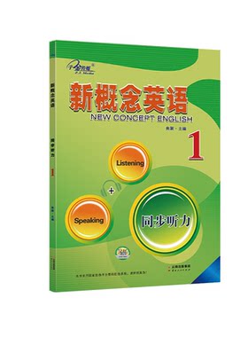 【子金传媒】新概念英语1 同步听力 新概念英语教材同步配套练习册 扫码听音频 有答案有听力原文 英语入门 零基础 自学辅导书
