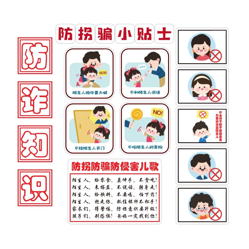 【防诈安全标识墙贴】幼儿园环创