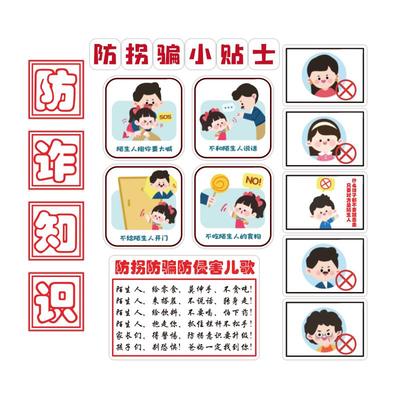 【防诈安全标识墙贴】幼儿园环创