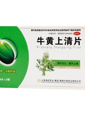 【自营】[今辰]牛黄上清片48片/盒牙龈肿痛咽喉肿痛口舌生疮牙痛风热感冒