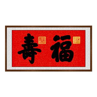 乾隆御笔福字福寿图书法挂画慈禧寿字手写字画中式客厅餐厅装饰画