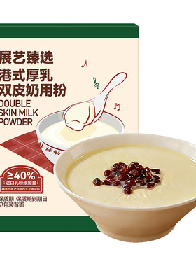展艺臻选港式厚乳双皮奶粉100g