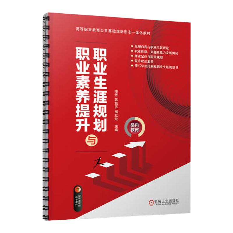 官网正版 职业生涯规划与职业素养提升 陈芳 陈凯乐 柳红蛟 高等职业教育教材 9787111721710 机械工业出版社旗舰店