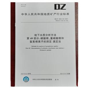 DZ/T 0064.49-2021地下水质分析方法 第49部分:碳酸根、重碳酸根和氢氧根离子的测定