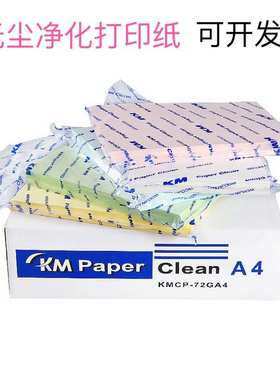 整箱KM无尘打印A4纸白色蓝色黄色粉色绿色实验室无尘车间办公净化