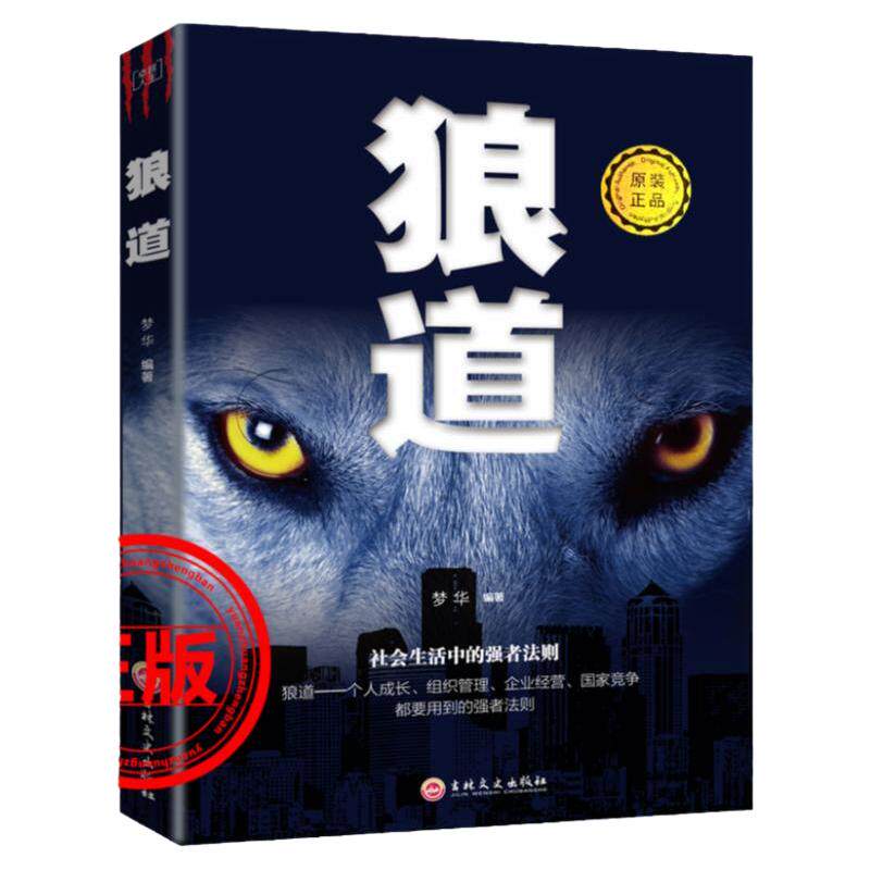 狼道正版书全集书籍大全 励志书籍正版 强者的成功法则 正能量销售管理 原著鬼谷子墨菲定律 狼性职场商场成功团队协作
