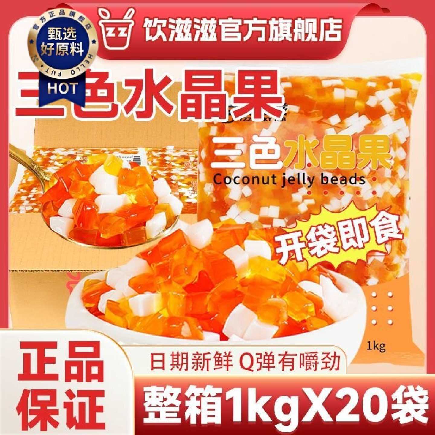 饮滋滋1kg*31020袋三色水晶果彩色椰果粒蒟蒻果冻奶茶冰粉小料
