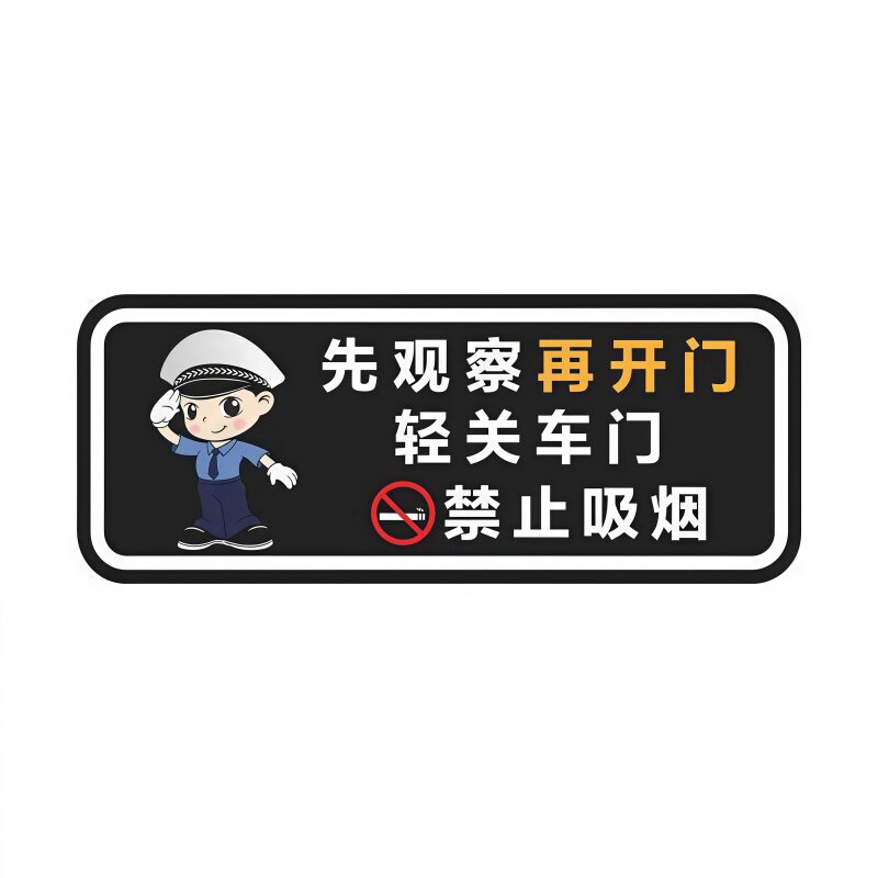 轻关车门请勿吸烟系安全带车贴