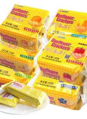 向日葵香橙青柠味批发夹心饼干
