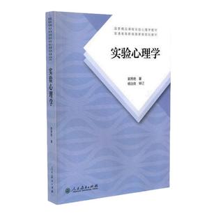 【现货正版】实验心理学郭秀艳第二版教材+同步辅导与习题集312心理学考研教材 347心理学专业综合考研心理学教材 人民教育出版社
