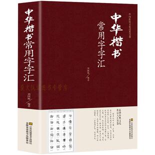 楷书常用字字汇 毛笔书法字帖 中国书法临摹练字帖法帖 欧阳询颜真卿赵孟頫集字唐诗书法入门教程碑帖唐诗成人软笔字帖练习书籍