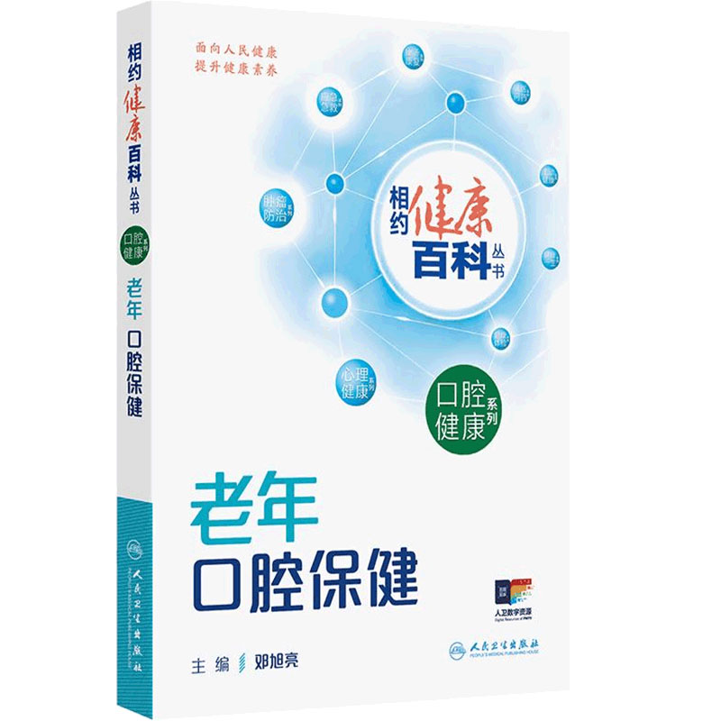 相约健康百科丛书2025老年口腔保健邓旭亮儿童中青年口腔保健系列健康中国养生书籍科普牙齿健康百问百答人民卫生出版社