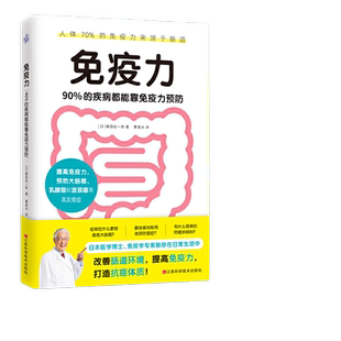 当当网正版书籍 免疫力 90%的疾病都能靠免疫力预防 藤田纮一郎教你改善肠道环境 提高免疫力 打造抗癌体质 免疫系统 免疫力书籍