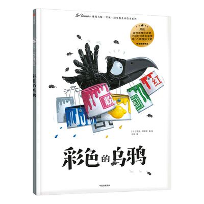 3-8岁彩色的乌鸦中信出版