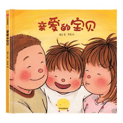 【3-6岁】亲爱的宝贝 橙子著 给孩子的生命教育绘本 生命教育 性教育 成长 中信出版社图书 正版