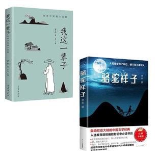 我这一辈子+骆驼祥子 2册   名著 中小学书籍经典文学名著 老舍中短篇小说集