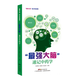 大脑速记中药学一本结合漫画表现形式的中药学高效速中药快快记地点记药名联想记功效性味归经与主治入门读物广东科技出版社