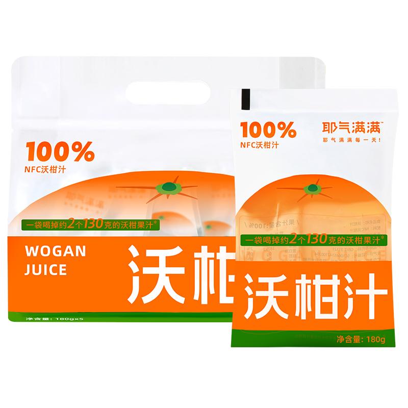 耶气满满100%NFC沃柑汁清香酸甜柑橘汁饮料整箱0脂肪便携袋装