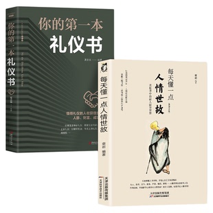 全套2册每天懂一点人情世故正版书中国式每天懂点人情世故书你的第一本礼仪书社交礼仪人际关系沟通技巧教养书籍商务礼仪全书
