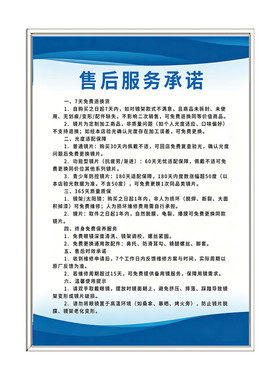 眼镜店售后服务承诺公示牌