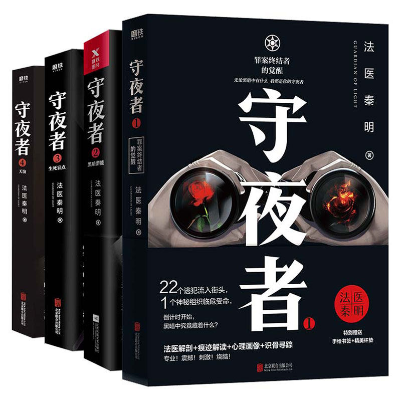 【守夜者4册任选】 1.2.3.4.全4册法医秦明超级畅销品牌守夜者系列大结局重磅登场清道夫十一根手指 推理悬疑畅销 磨